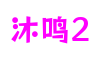 HOME - 沐鸣2 - 官方授权注册服务中心